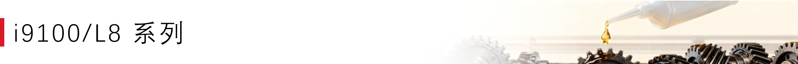 1766022185994916.png i9100 L8 系列.png