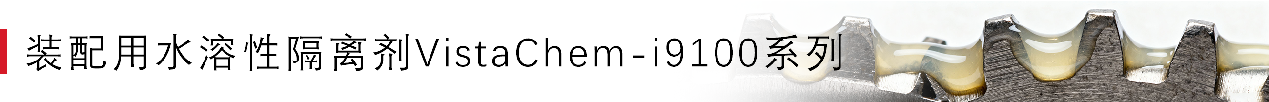 装配用水溶性隔离剂VistaChem-i9100系列.png