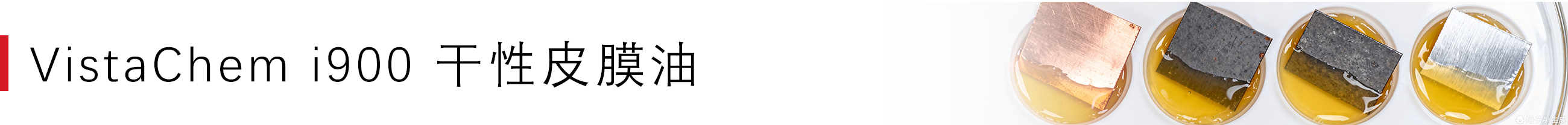 VistaChem i900 干性皮膜油 .png