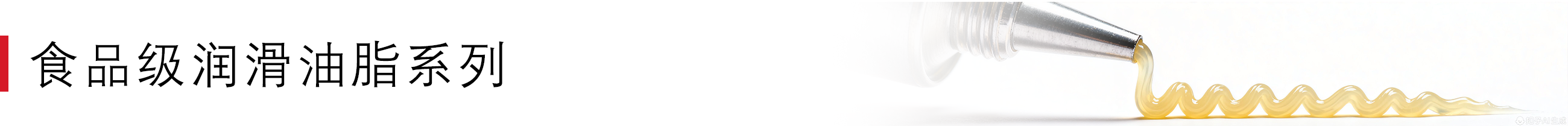 食品级润滑油脂系列.png