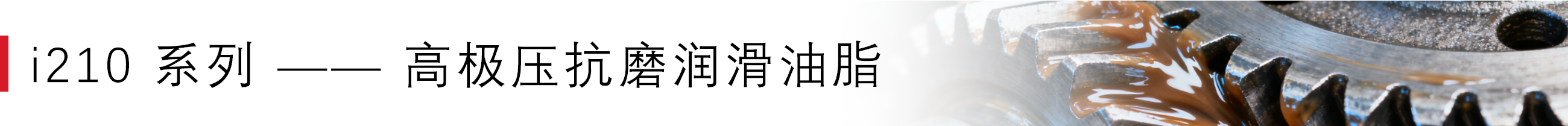 i210 系列 —— 高极压抗磨润滑油脂.png