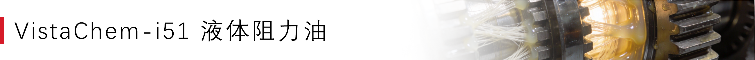 i51 液体阻力油.png