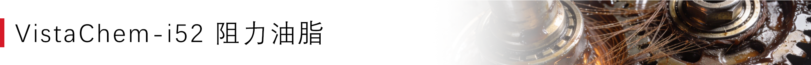 i52 阻力油脂.png