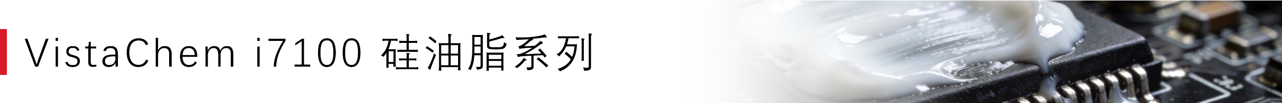 1766739705606559.png VistaChem i7100 硅油脂系列.png