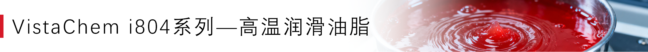 i804 系列 —— 高低温润滑油脂.png