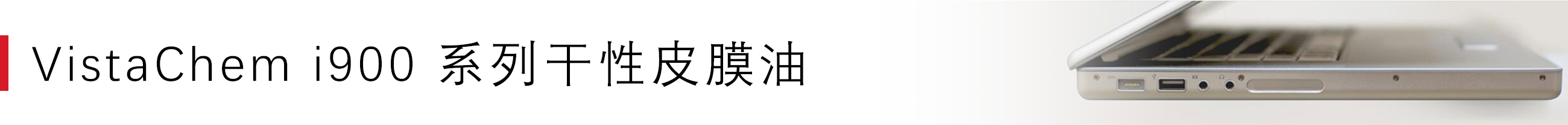 VistaChem i900 干性皮膜油 .png